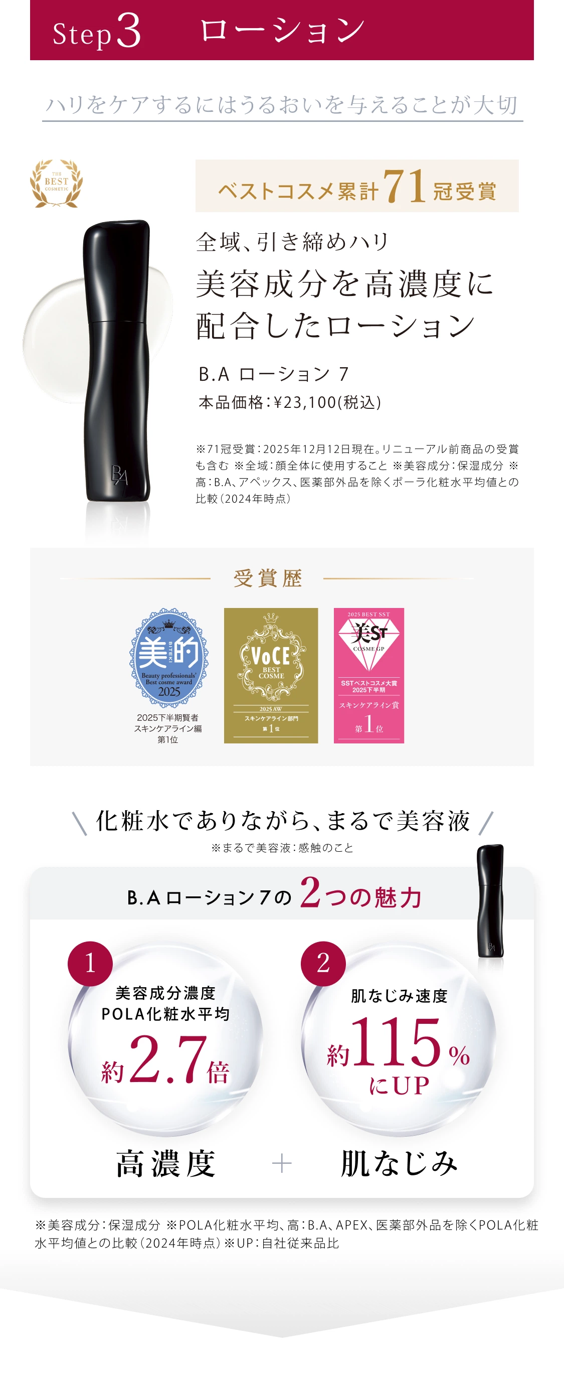 Step3: ローション 「満たす」 B.A ローション N 