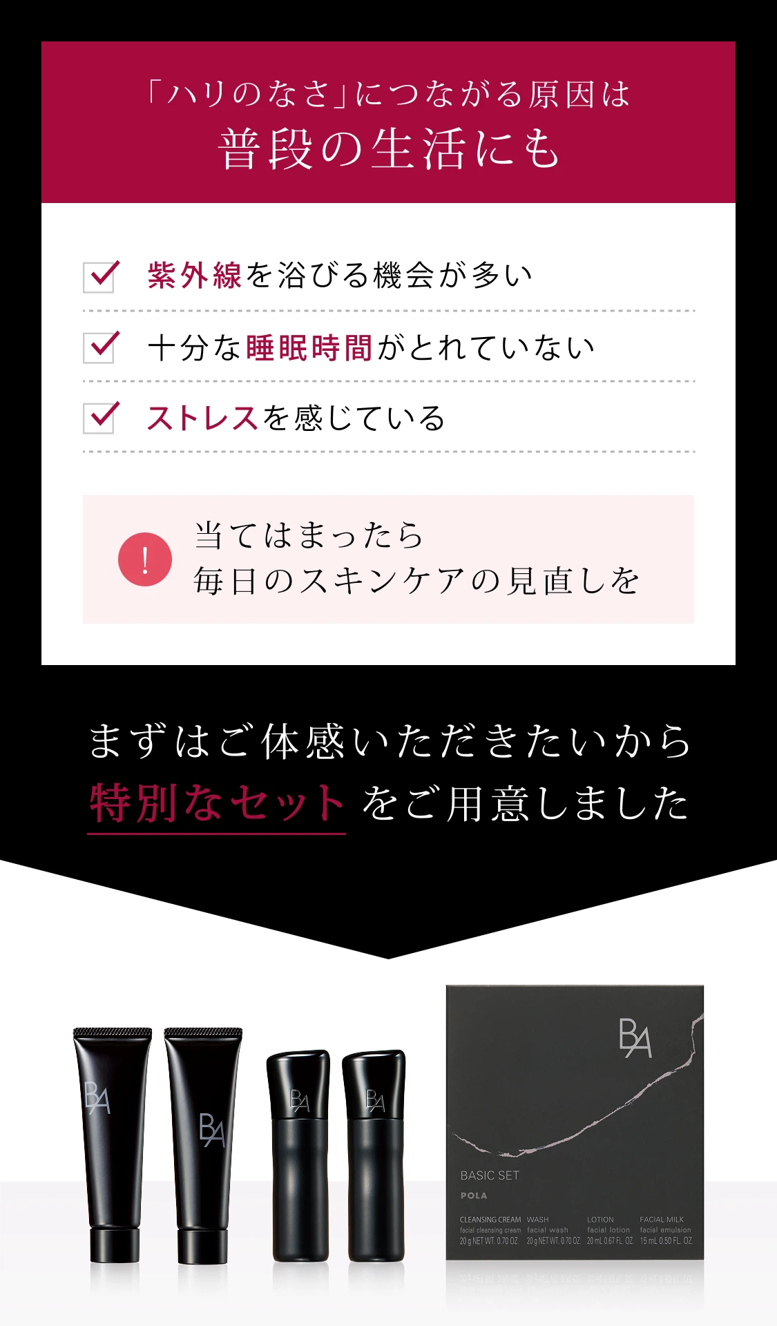 B.A」をラインで2週間体感できるB.A ベーシックセット | ポーラ公式