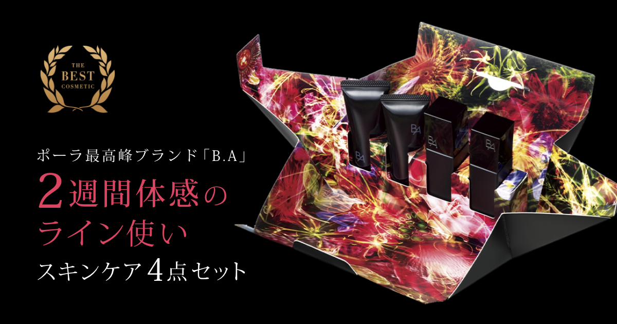 B.A」をラインで2週間体感できるB.A ベーシックセット｜ポーラ公式 