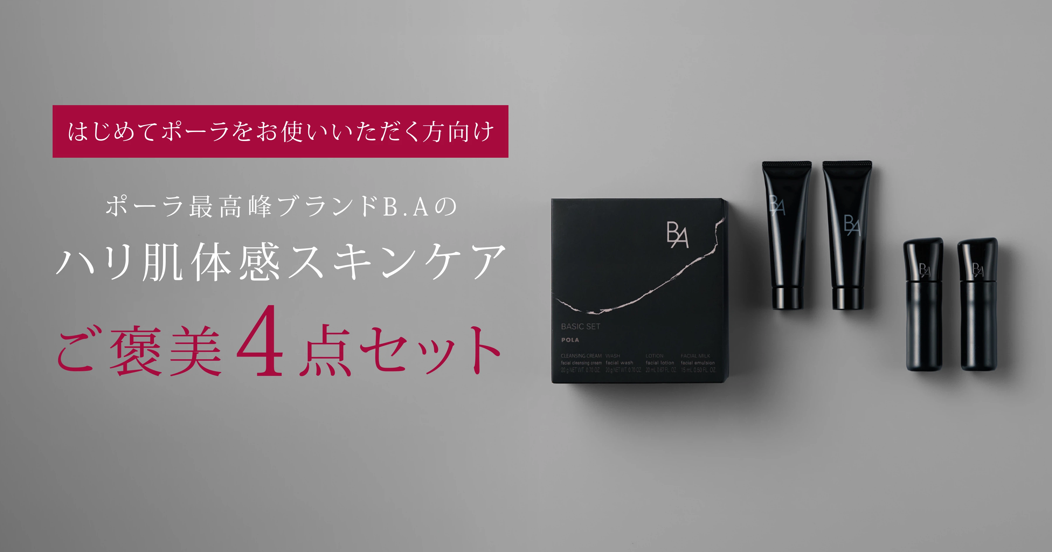 B.A」をラインで2週間体感できるB.A ベーシックセット | ポーラ公式
