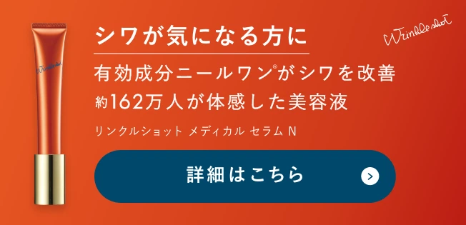 シワが気になる方に リンクルショット メディカル セラム N