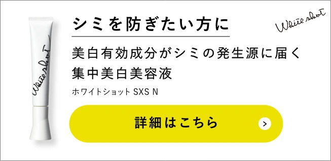 シミを防ぎたい方に ホワイトショット SXS N