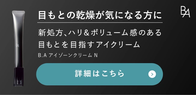 目もとの乾燥が気になる方に B.A アイゾーンクリーム N