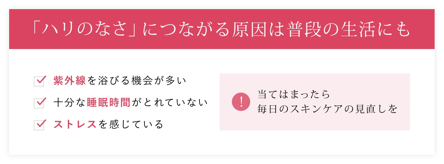 「ハリのなさ」につながる原因は普段の生活にも