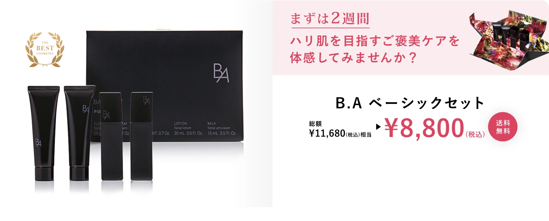 まずは２週間 ハリ肌を目指すご褒美ケアを体感してみませんか？B.Aベーシックセット