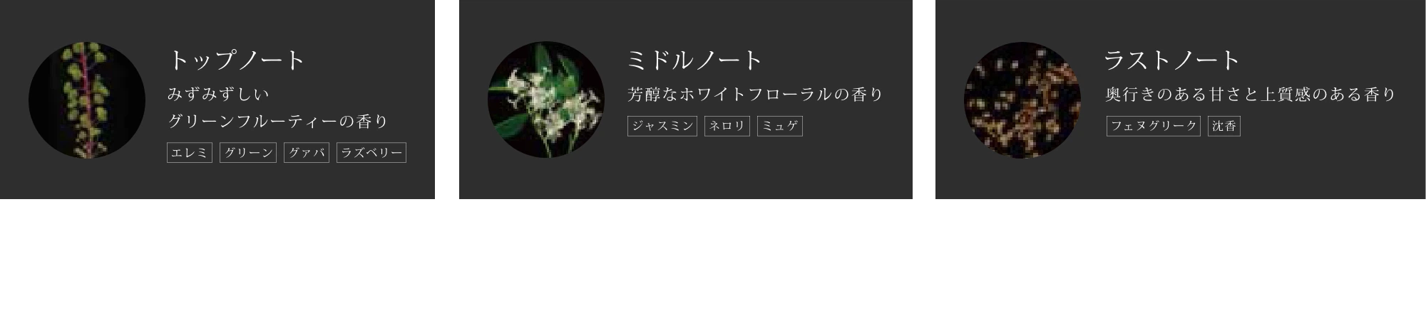 アイテムごとに異なる繊細な香りは、専門の調香師が開発。ライン使いでお手入れを進める中で香りが折り重なり、まるでフレグランスのような変化を楽しめます。