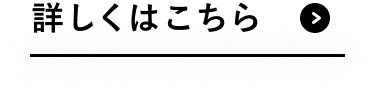 詳しくはこちら