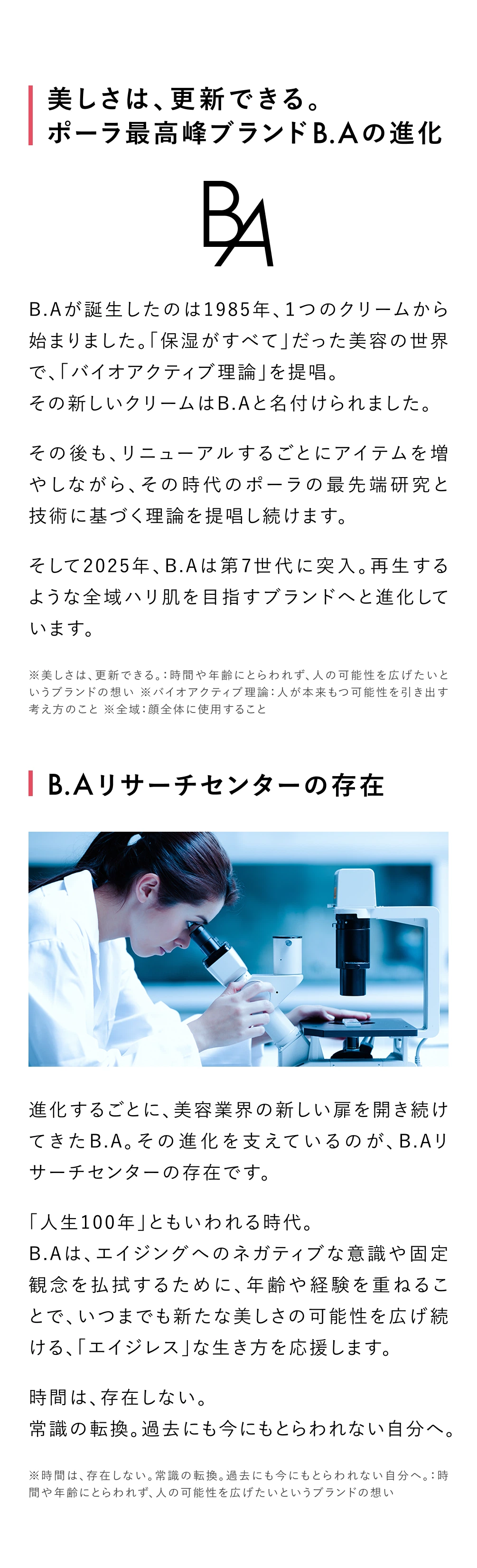 バイオアクティブ理論から生まれたB.A