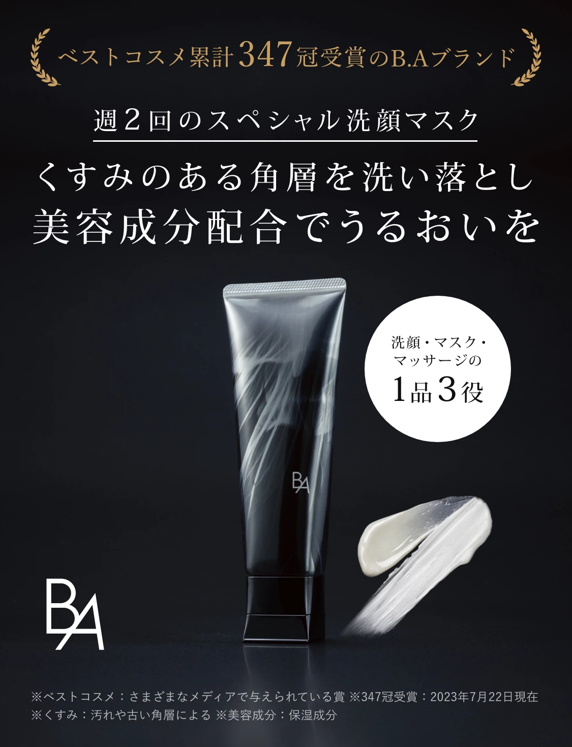 糖化やくすみのある角層を洗い落とすディープ洗顔マスク「B.A