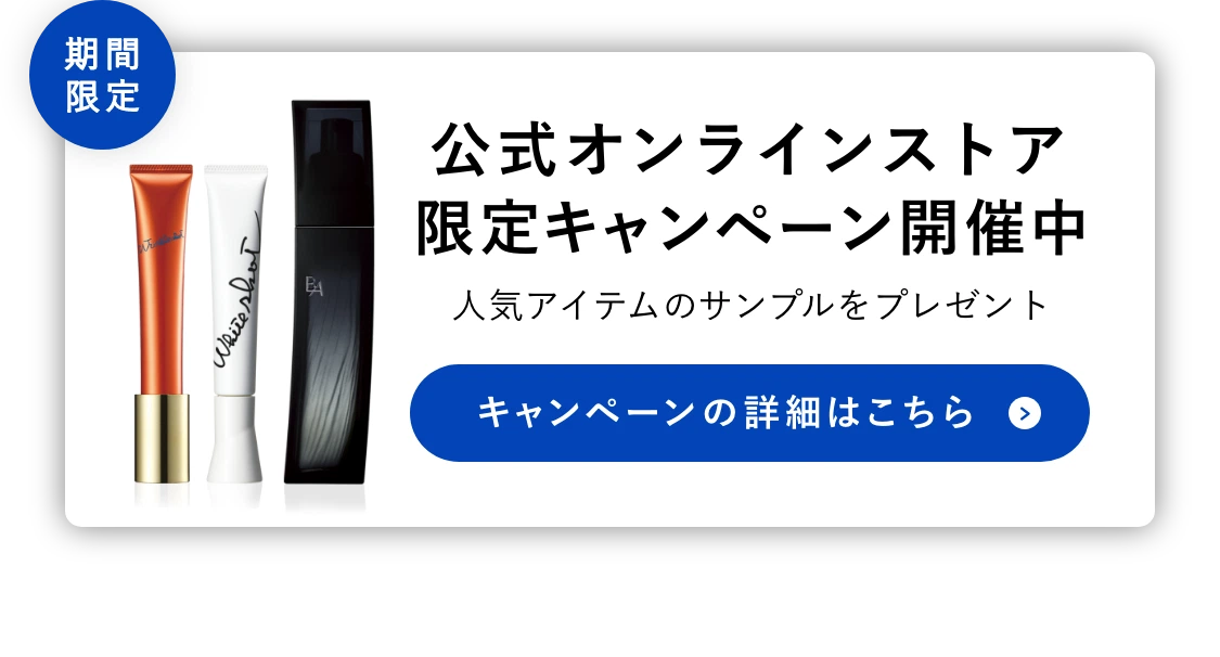 公式オンラインストア
          限定キャンペーン開催中
          人気アイテムのサンプルをプレゼント
          キャンペーンの詳細はこちら