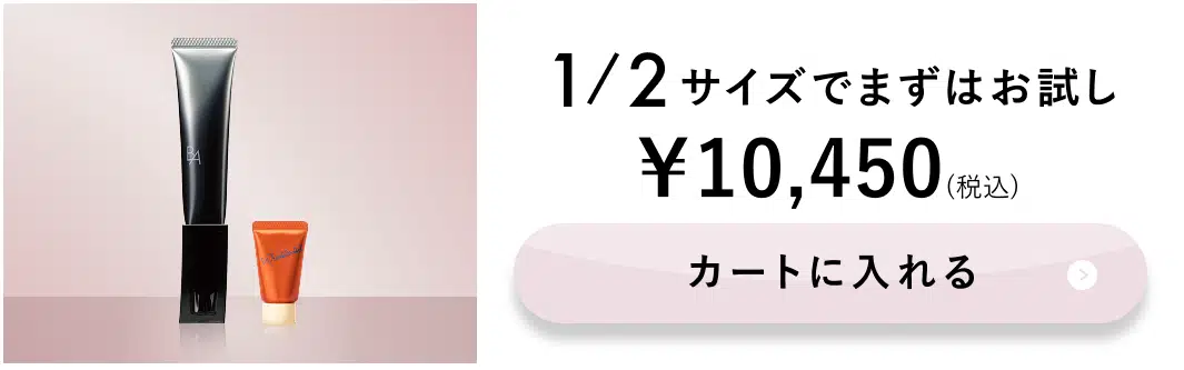 1/2サイズでまずはお試し カートに入れる