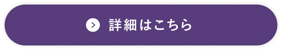 詳細はこちら