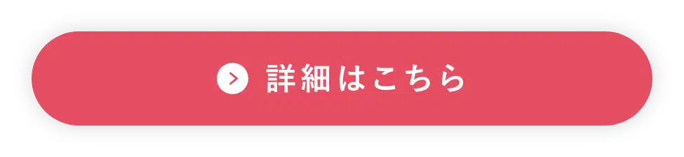 詳細はこちら