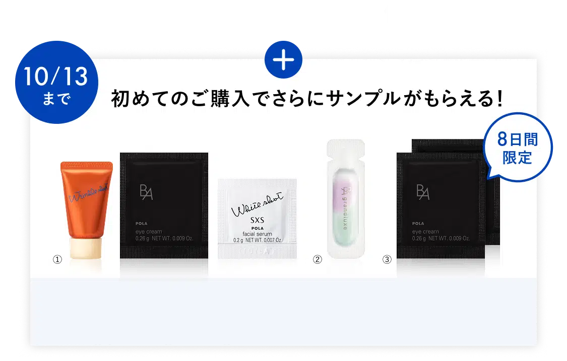 初めてのご購入でさらにサンプルがもらえる！