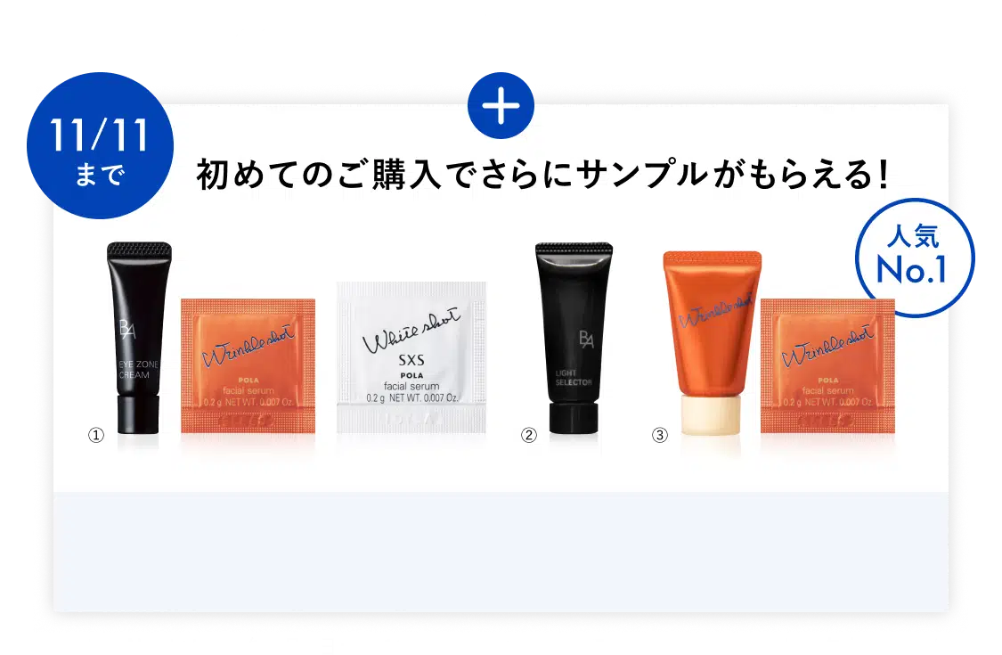 初めてのご購入でさらにサンプルがもらえる！
