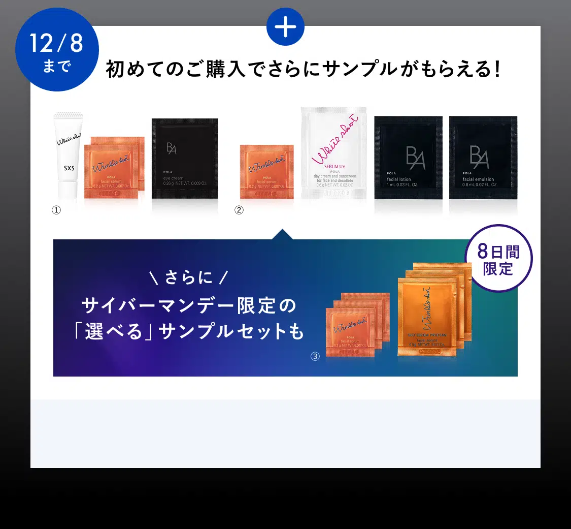 初めてのご購入でさらにサンプルがもらえる！