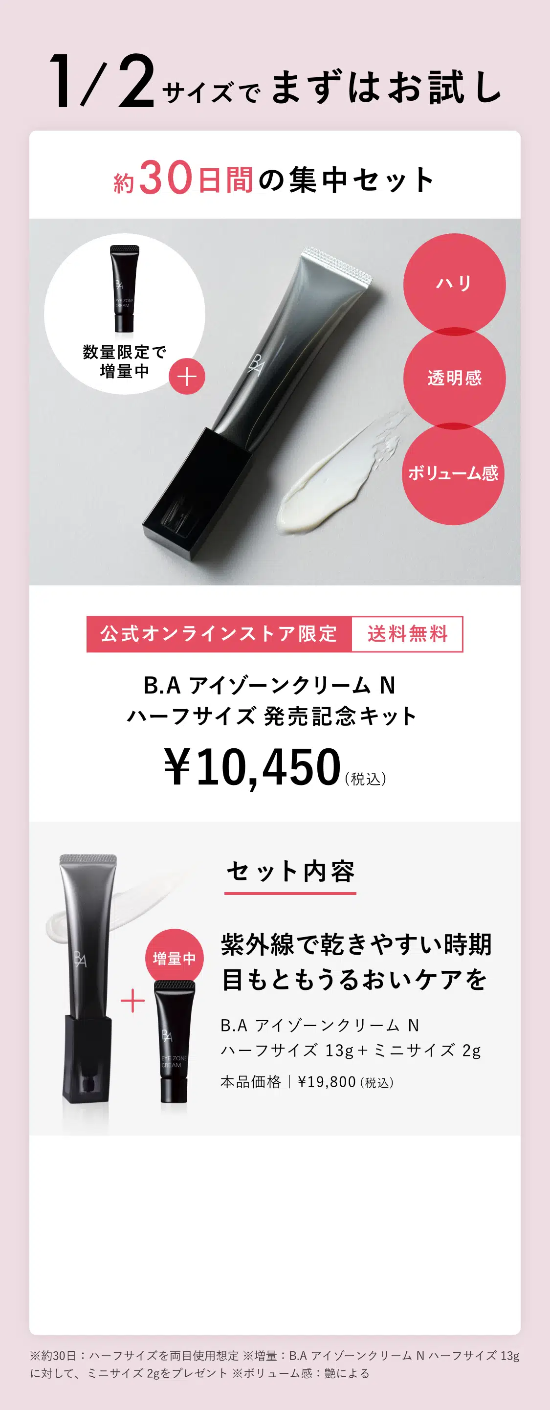 B.A アイゾーンクリーム N ハーフサイズ 発売記念キット
