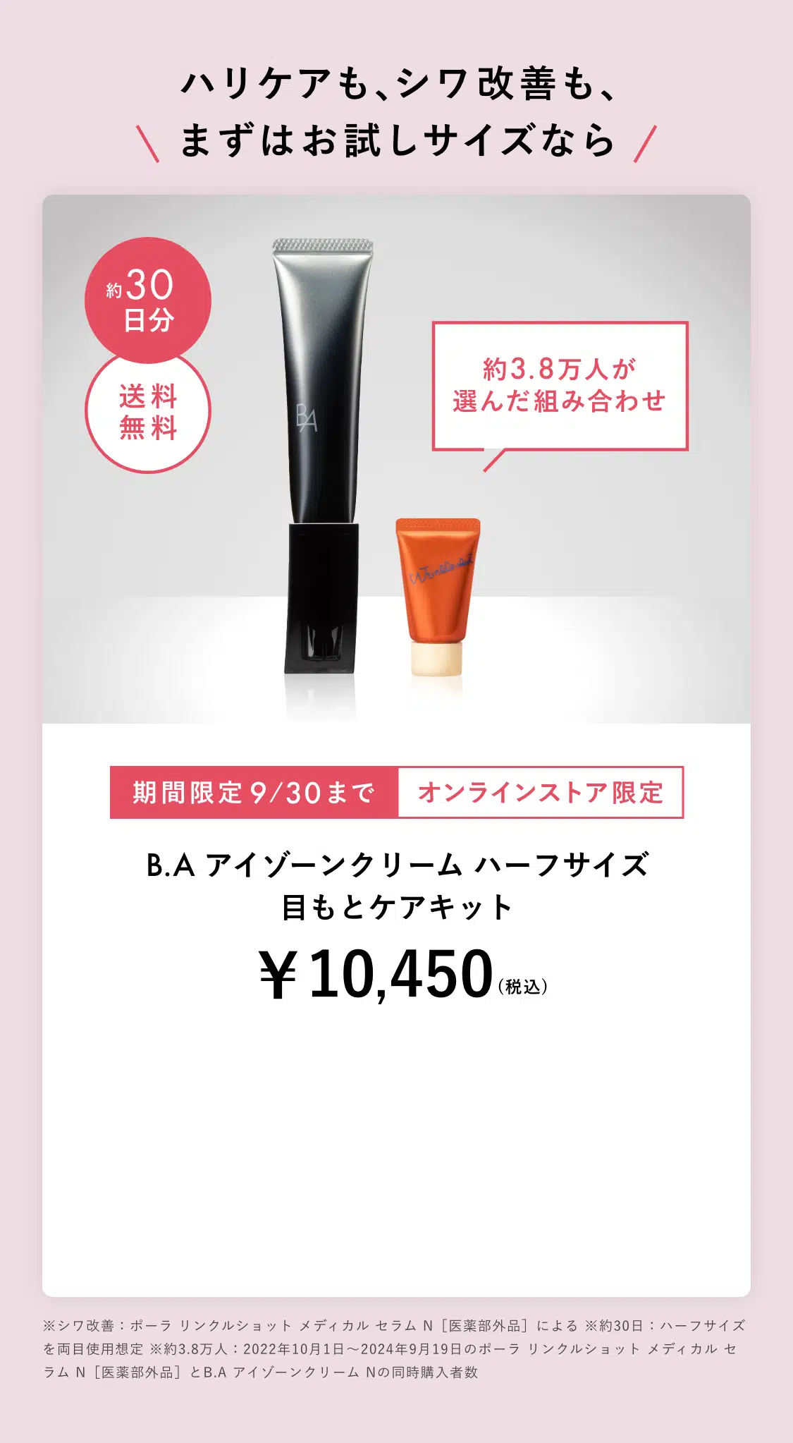 今こそ始める、目もとケア。「B.A アイゾーンクリーム N