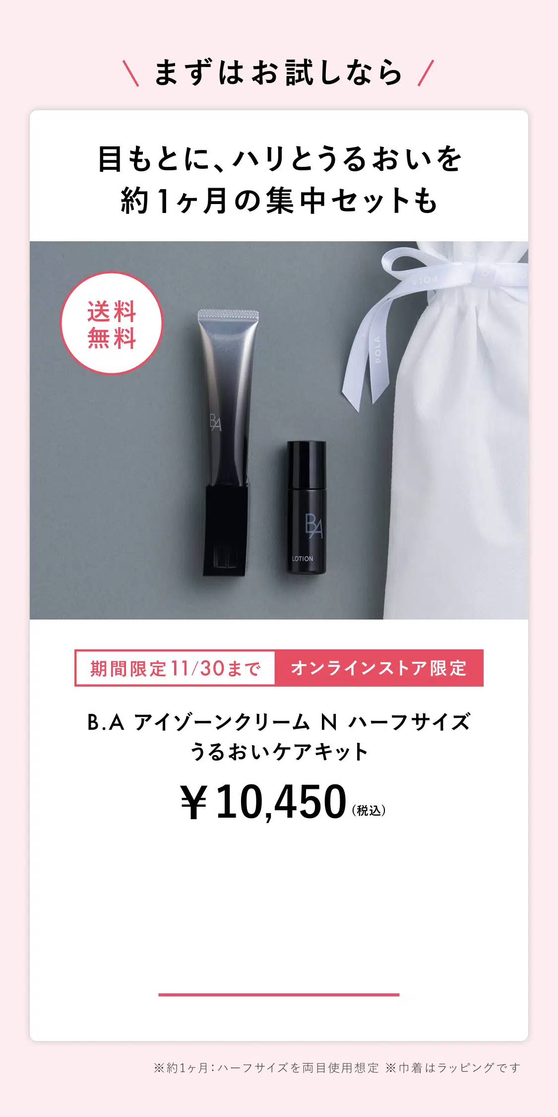 B.A アイゾーンクリーム ハーフサイズ うるおいケアキット