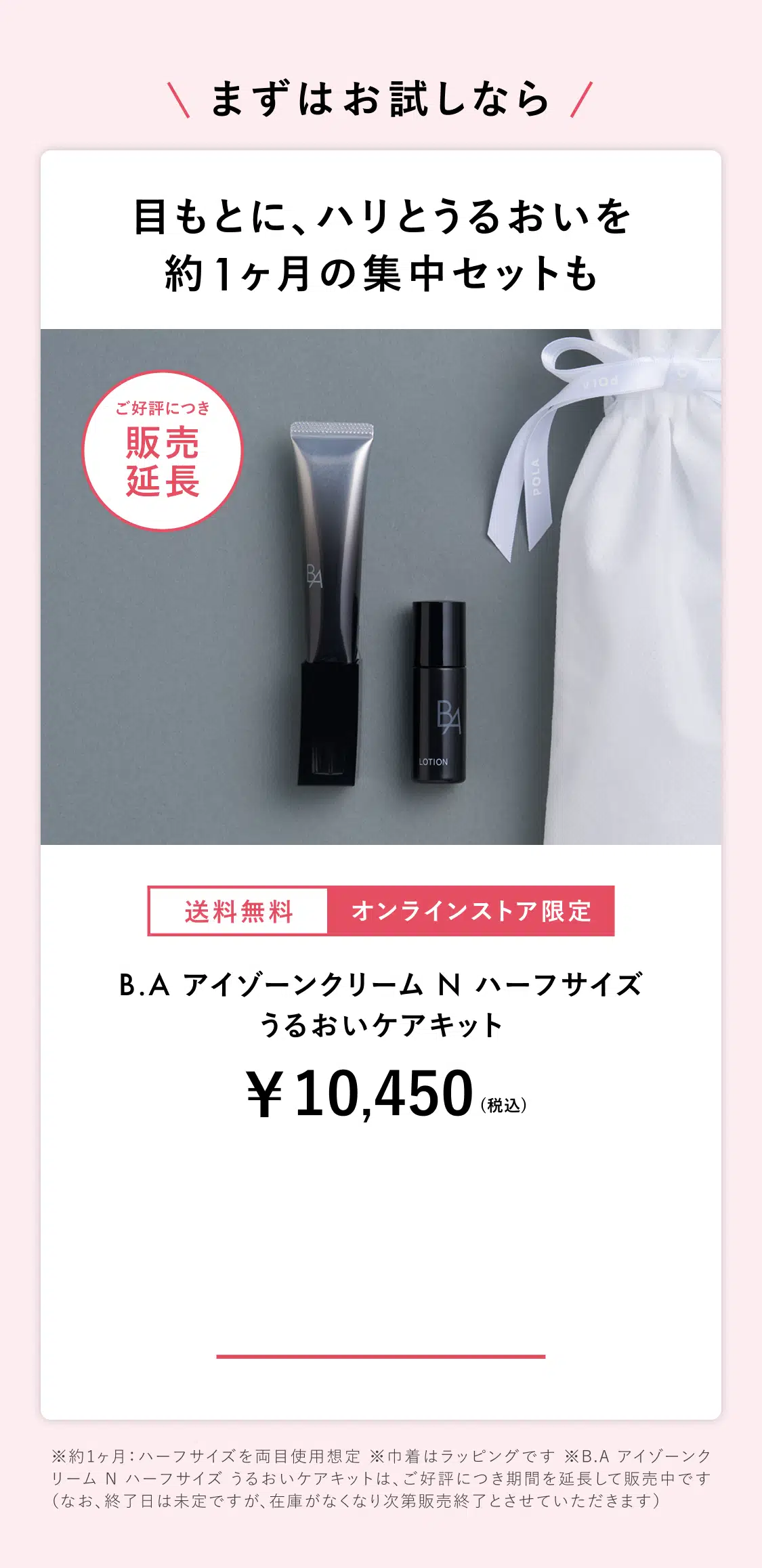 B.A アイゾーンクリーム ハーフサイズ うるおいケアキット