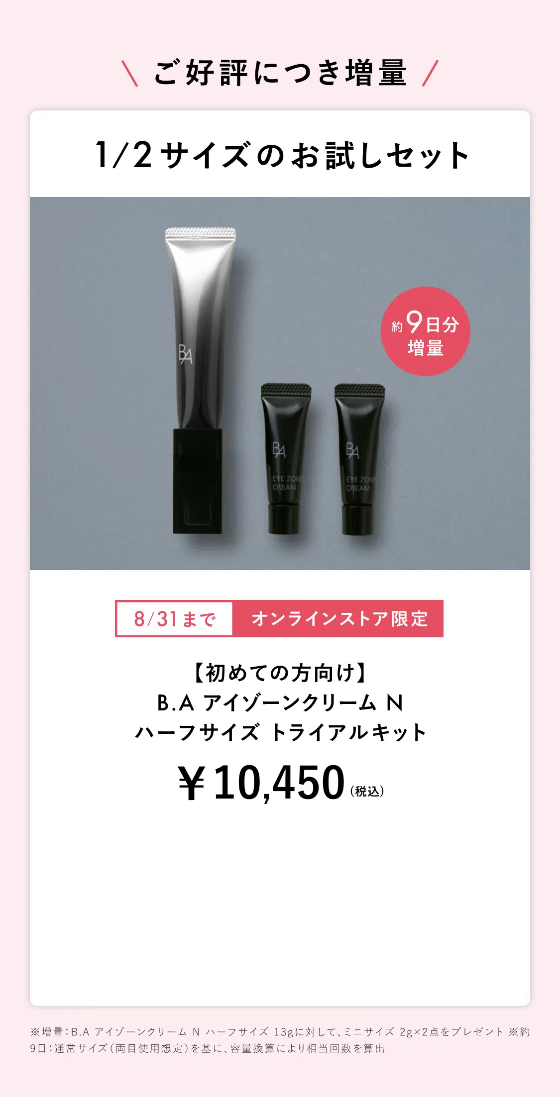B.A アイゾーンクリーム ハーフサイズ うるおいケアキット