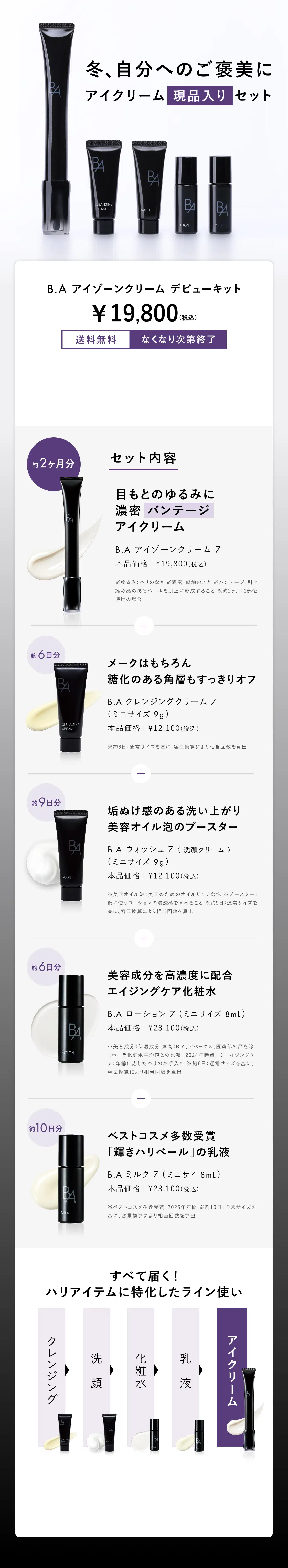 冬、自分へのご褒美に アイクリーム 現品入り セット B.A アイゾーンクリーム デビューキット
    ￥19,800(税込) 送料無料 なくなり次第終了