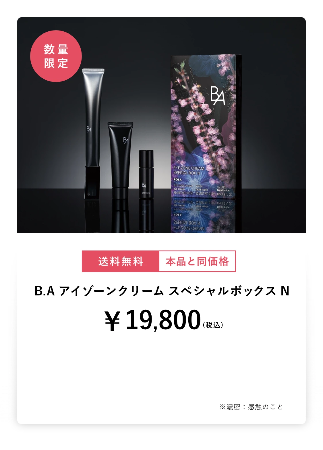 ポーラ　BA アイゾーンクリーム スペシャルボックス N B.A アイゾーンクリーム スペシャルボックス N | ANA DUTY FREE SHOP