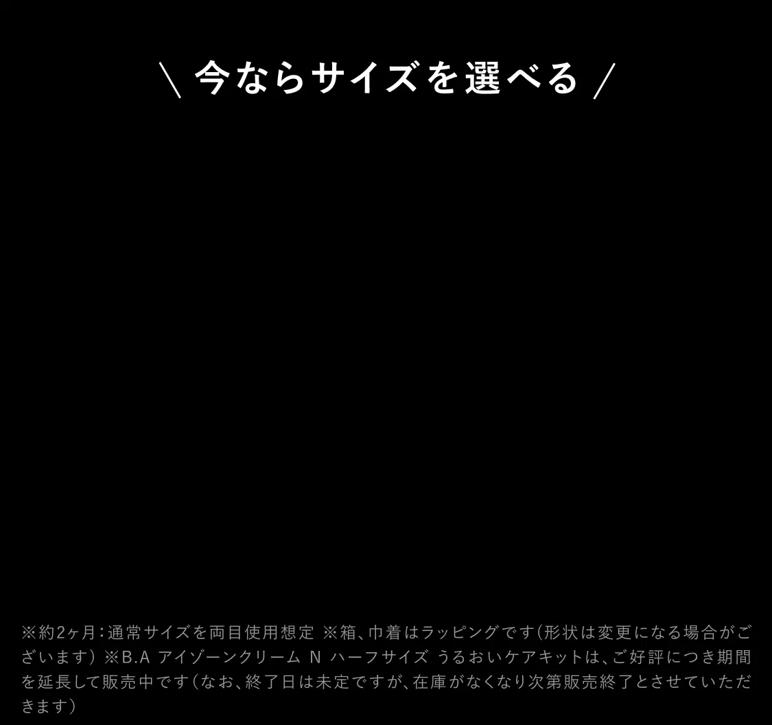 今ならサイズを選べる
