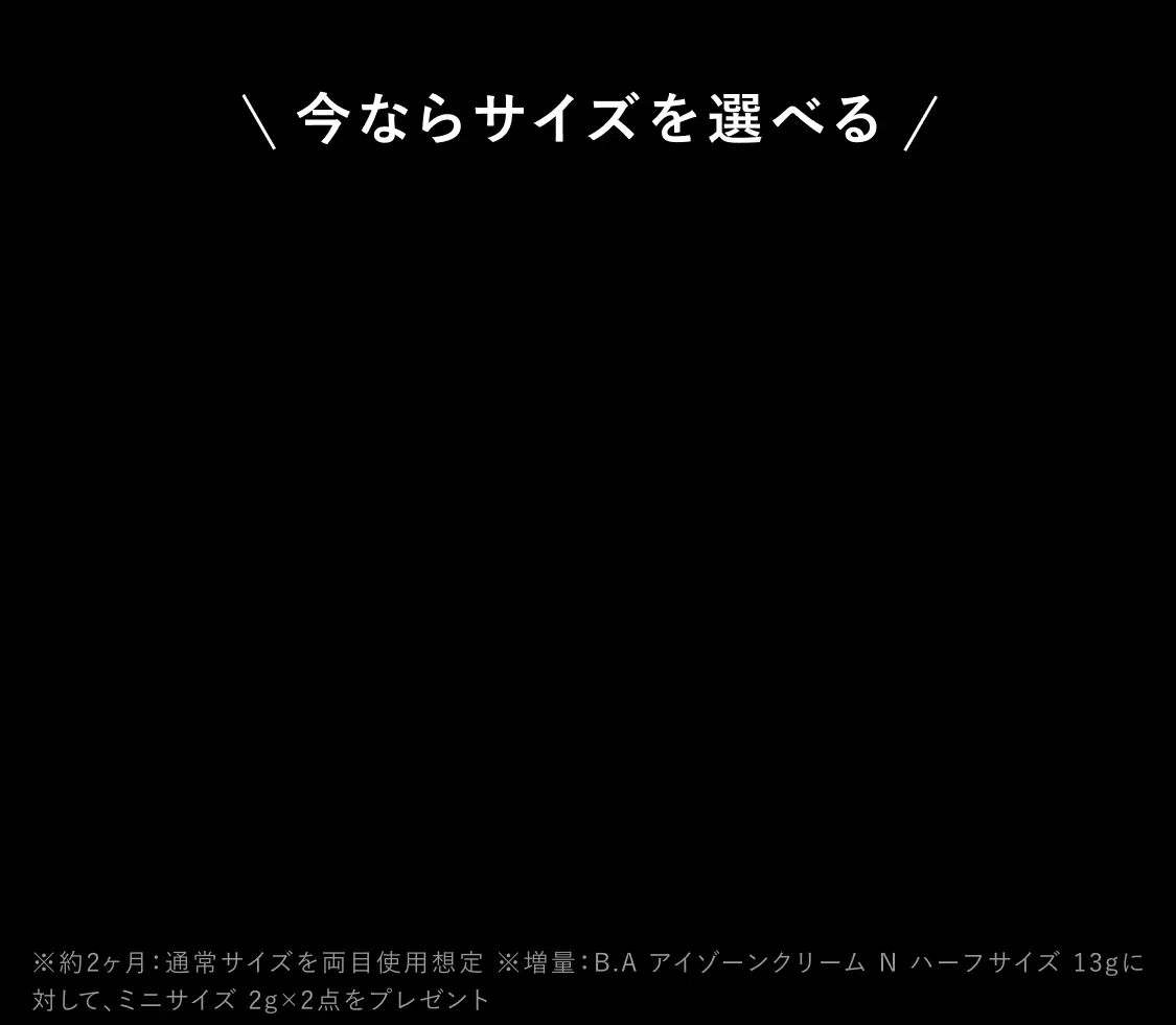 今ならサイズを選べる