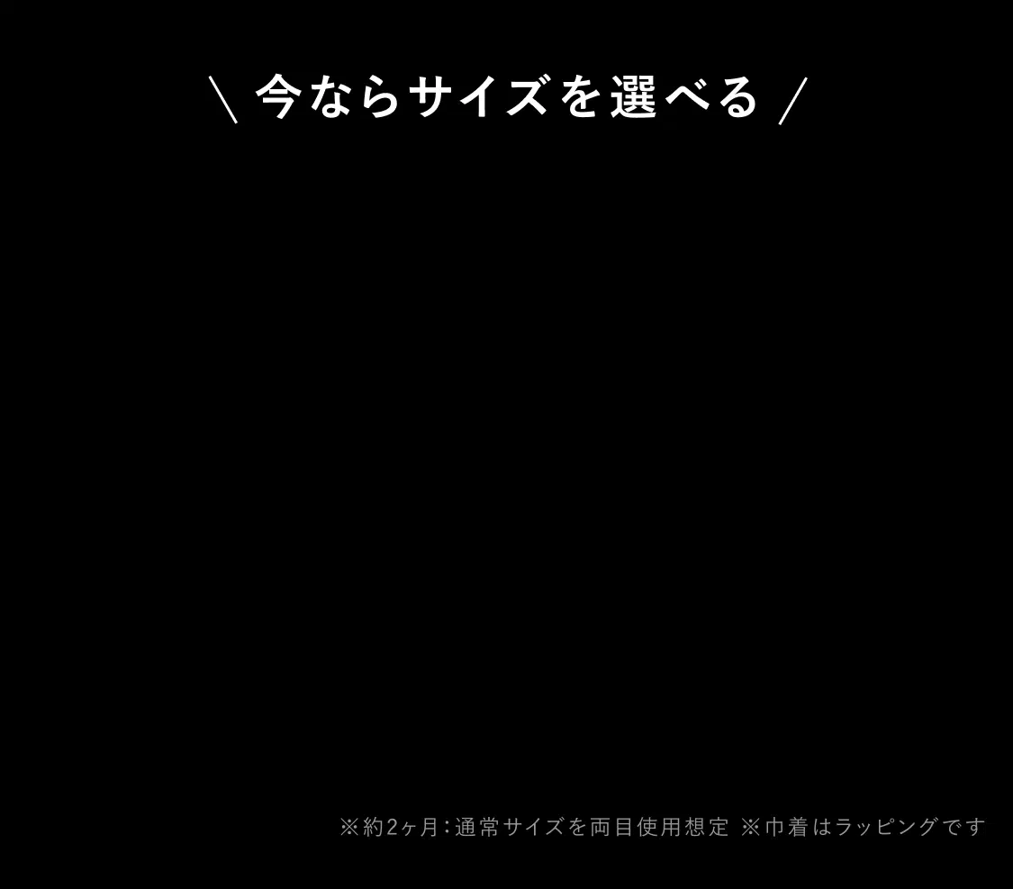 今ならサイズを選べる