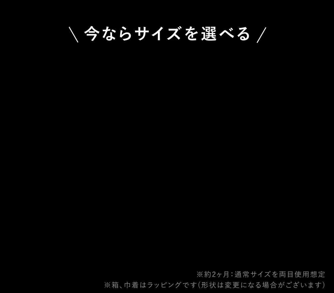 今ならサイズを選べる