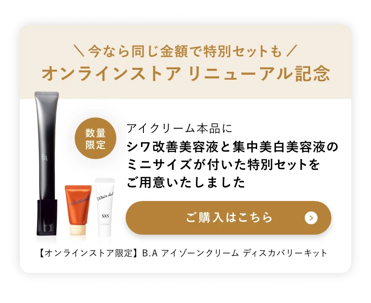 今こそ始める、目もとケア。「B.A アイゾーンクリーム N」 | ポーラ 