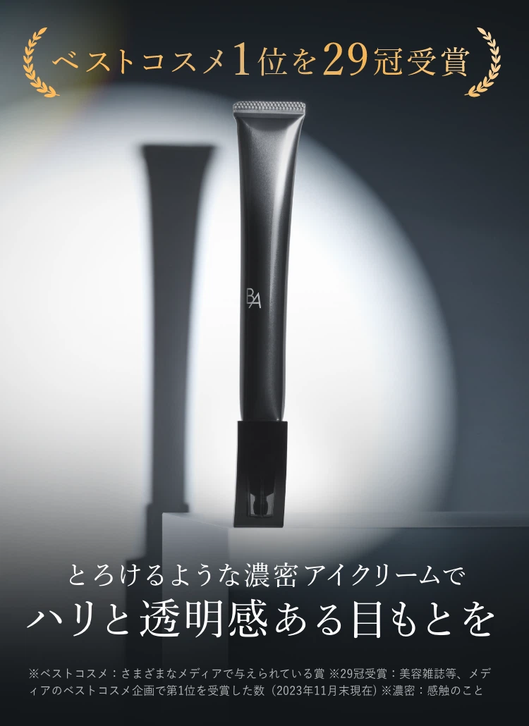 今こそ始める、目もとケア。「B.A アイゾーンクリーム N」 | ポーラ  