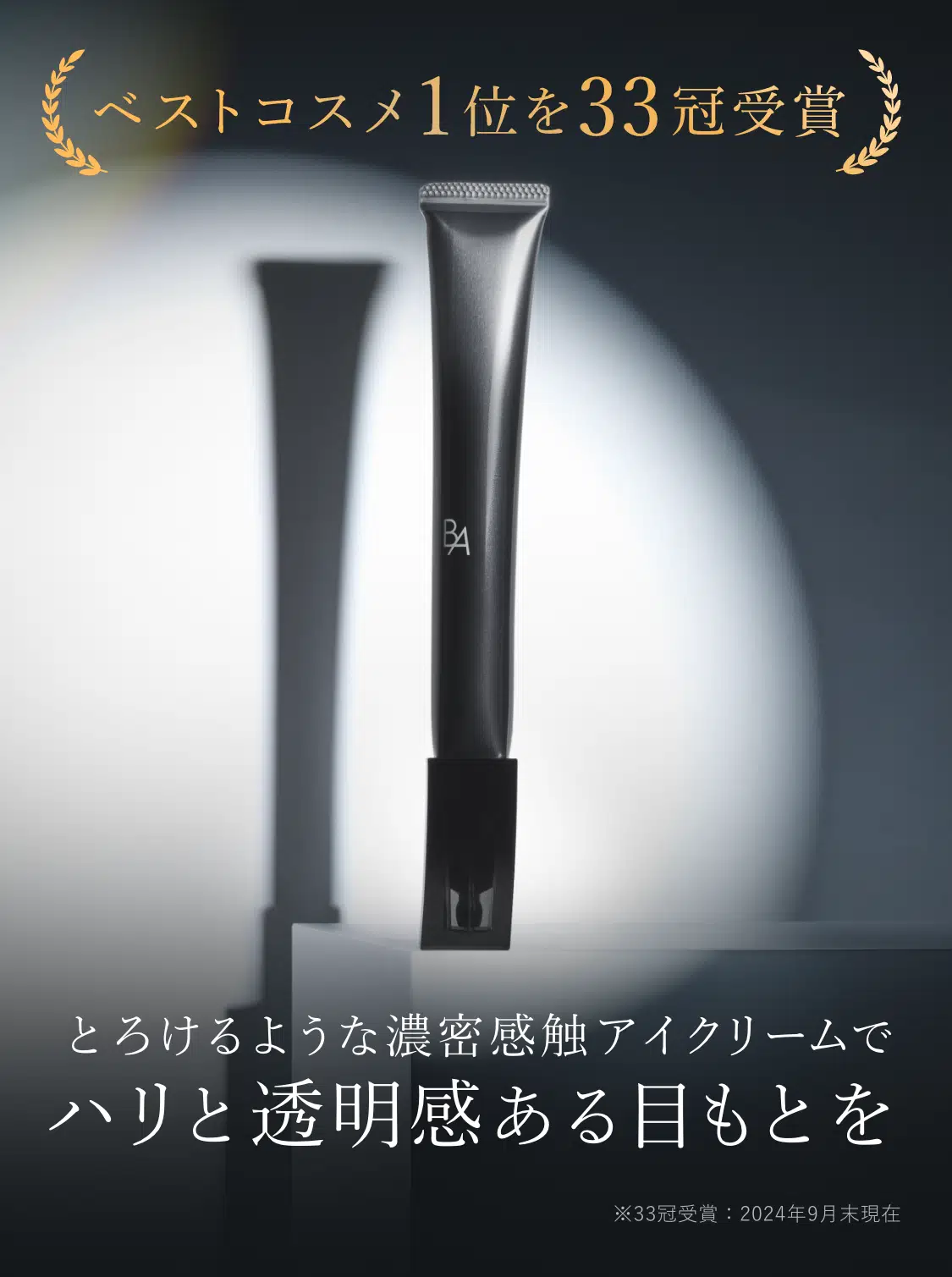 ベストコスメ1位を33冠受賞、とろけるような濃密感触アイクリームでハリと透明感ある目もとを