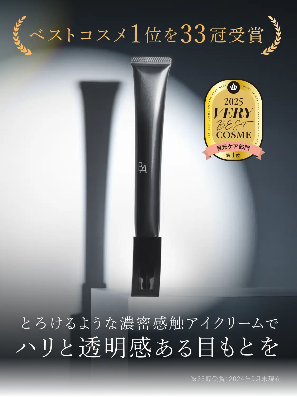 ベストコスメ1位を33冠受賞、とろけるような濃密感触アイクリームでハリと透明感ある目もとを
