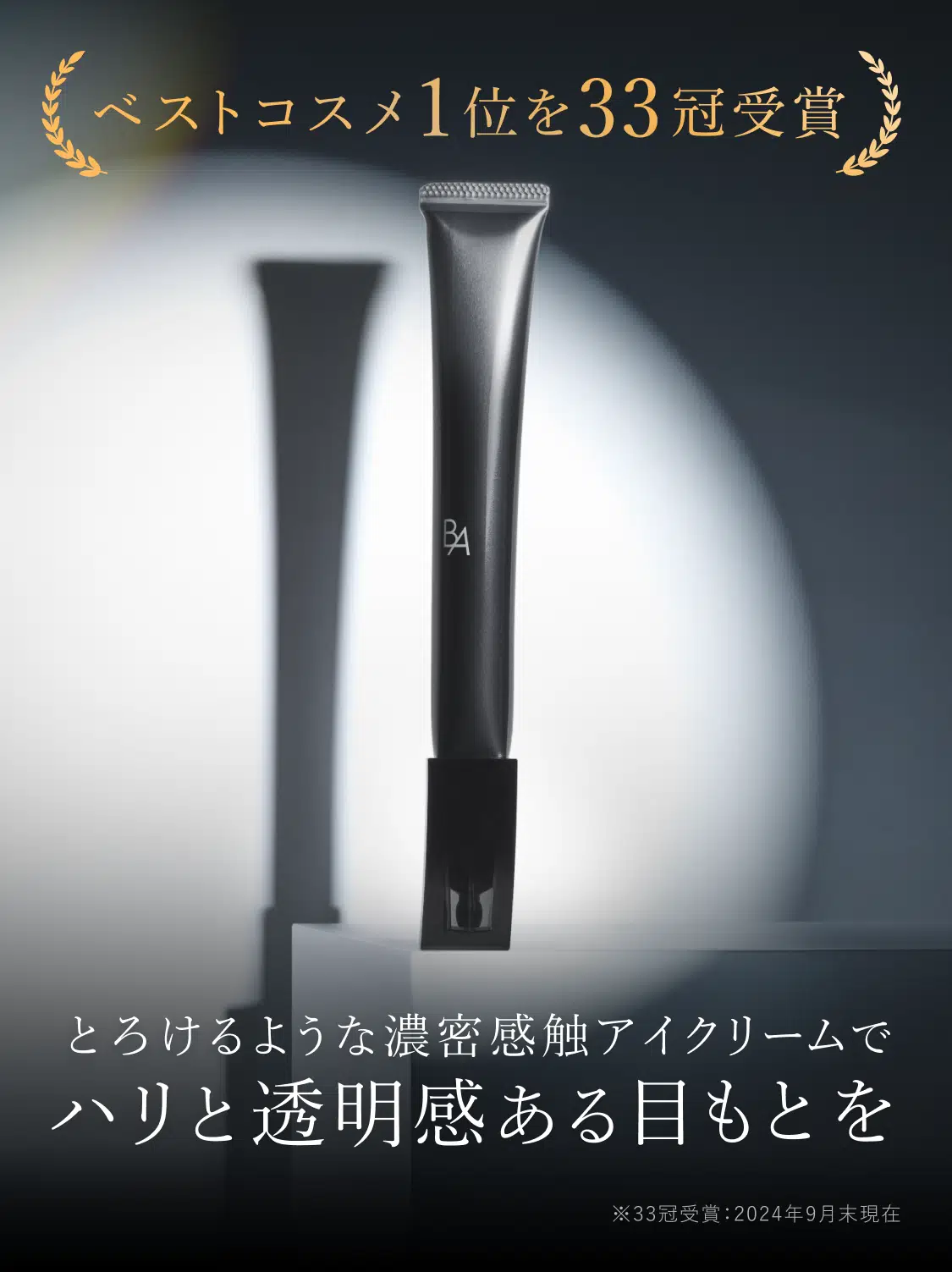 ベストコスメ1位を33冠受賞、とろけるような濃密感触アイクリームでハリと透明感ある目もとを