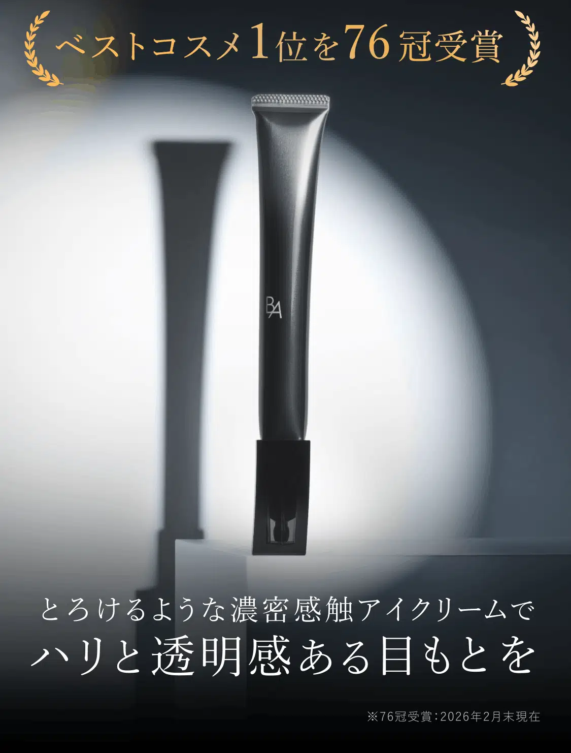 ベストコスメ1位を76冠受賞、とろけるような濃密感触アイクリームでハリと透明感ある目もとを