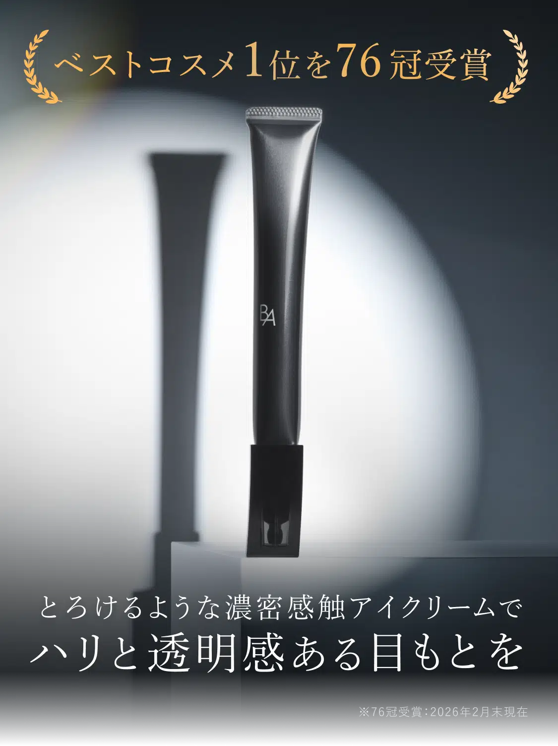 今こそ始める、目もとケア。「B.A アイゾーンクリーム N」 | ポーラ