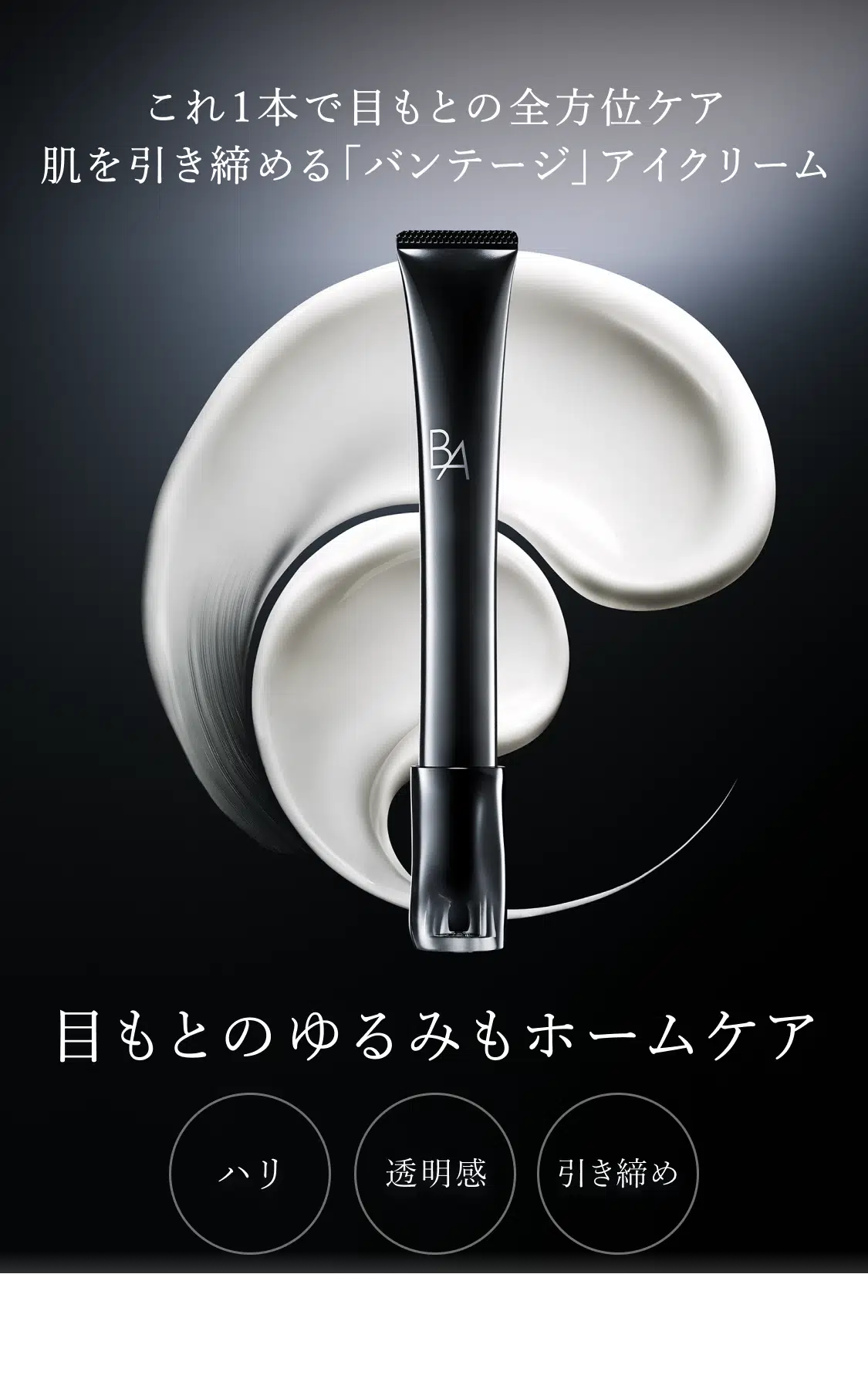目もとのゆるみもホームケア「B.A アイゾーンクリーム 7」 | ポーラ