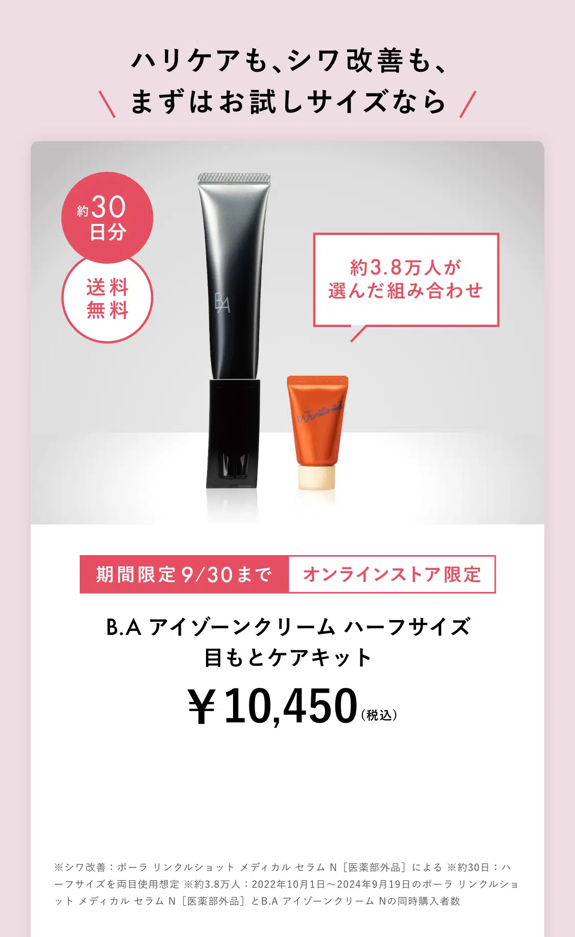 今こそ始める、目もとケア。「B.A アイゾーンクリーム N