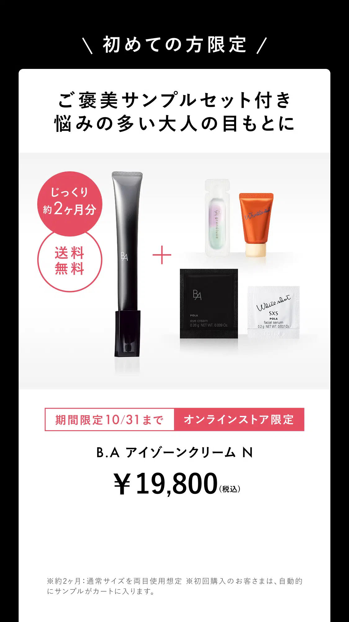 【限定値下げ】POLA BA アイゾーンクリーム N ホワイトショットおまけ付 今こそ始める、目もとケア。「B.A アイゾーンクリーム N
