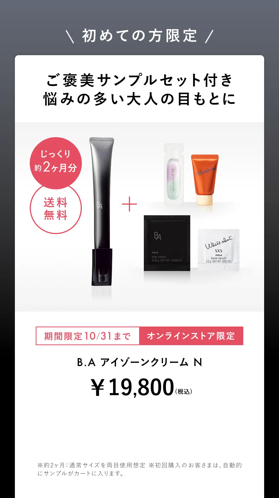 【限定値下げ】POLA BA アイゾーンクリーム N ホワイトショットおまけ付 今こそ始める、目もとケア。「B.A アイゾーンクリーム N