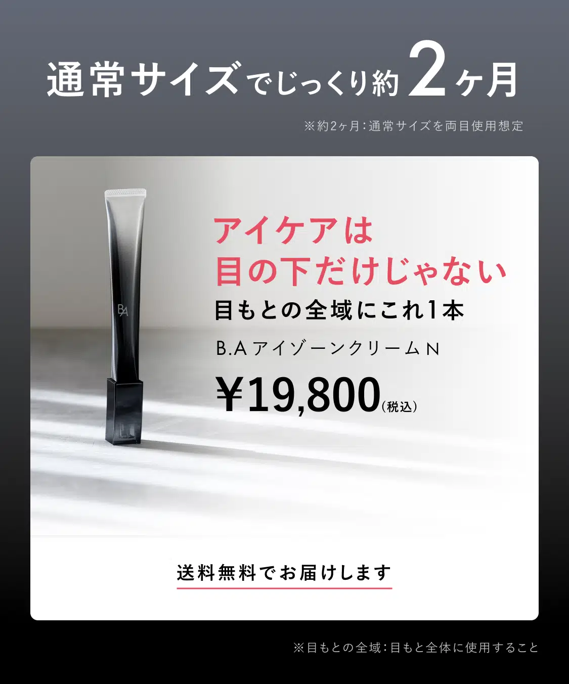 今こそ始める、目もとケア。「B.A アイゾーンクリーム N」 | ポーラ