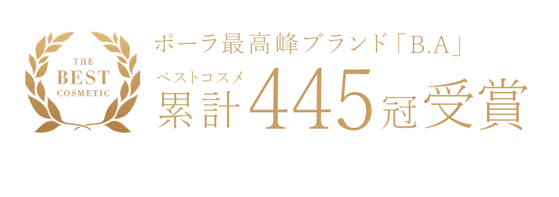 ポーラ最高峰ブランド「B.A」ベストコスメ 累計404冠受賞 ※404冠受賞：2025年6月6日現在