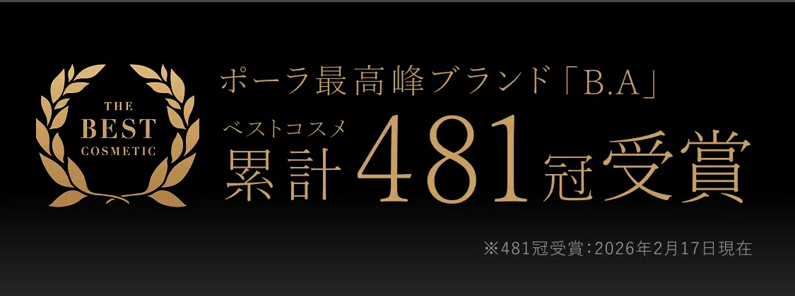 ポーラ最高峰ブランド「B.A」ベストコスメ 累計481冠受賞 ※481冠受賞：2026年2月17日現在