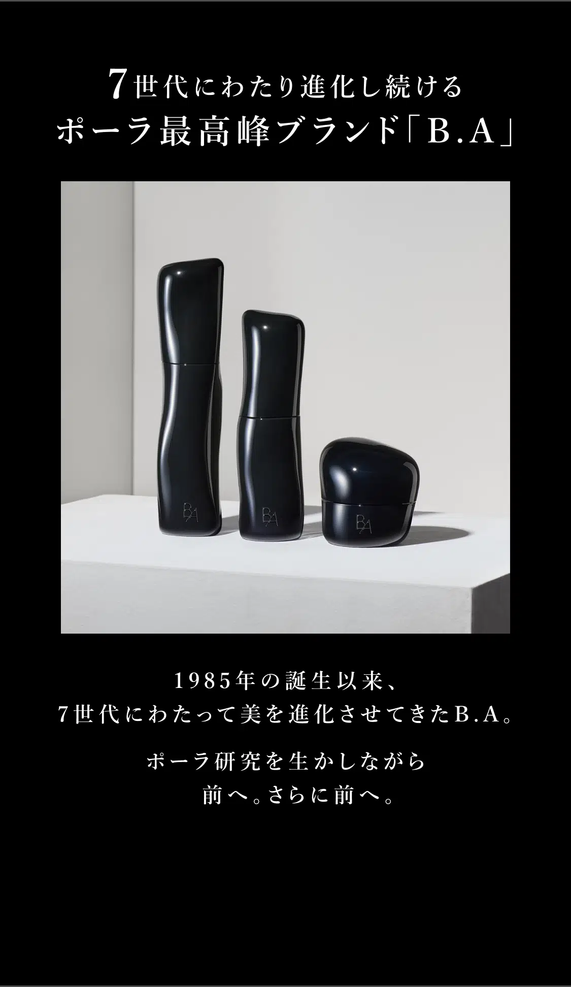 6世代にわたり進化し続けるポーラ最高峰ブランド「B.A」