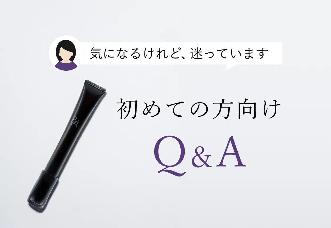 気になるけれど、迷っています
      初めての方向け Q&A