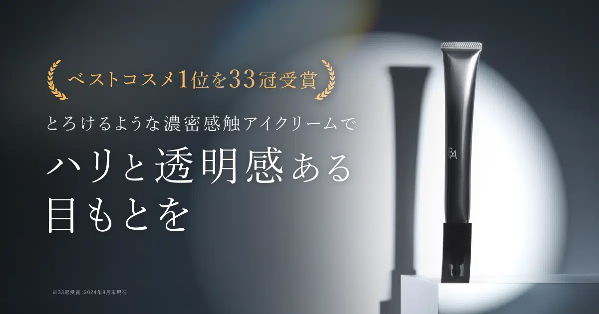 今こそ始める、目もとケア。「B.A アイゾーンクリーム N」 | ポーラ