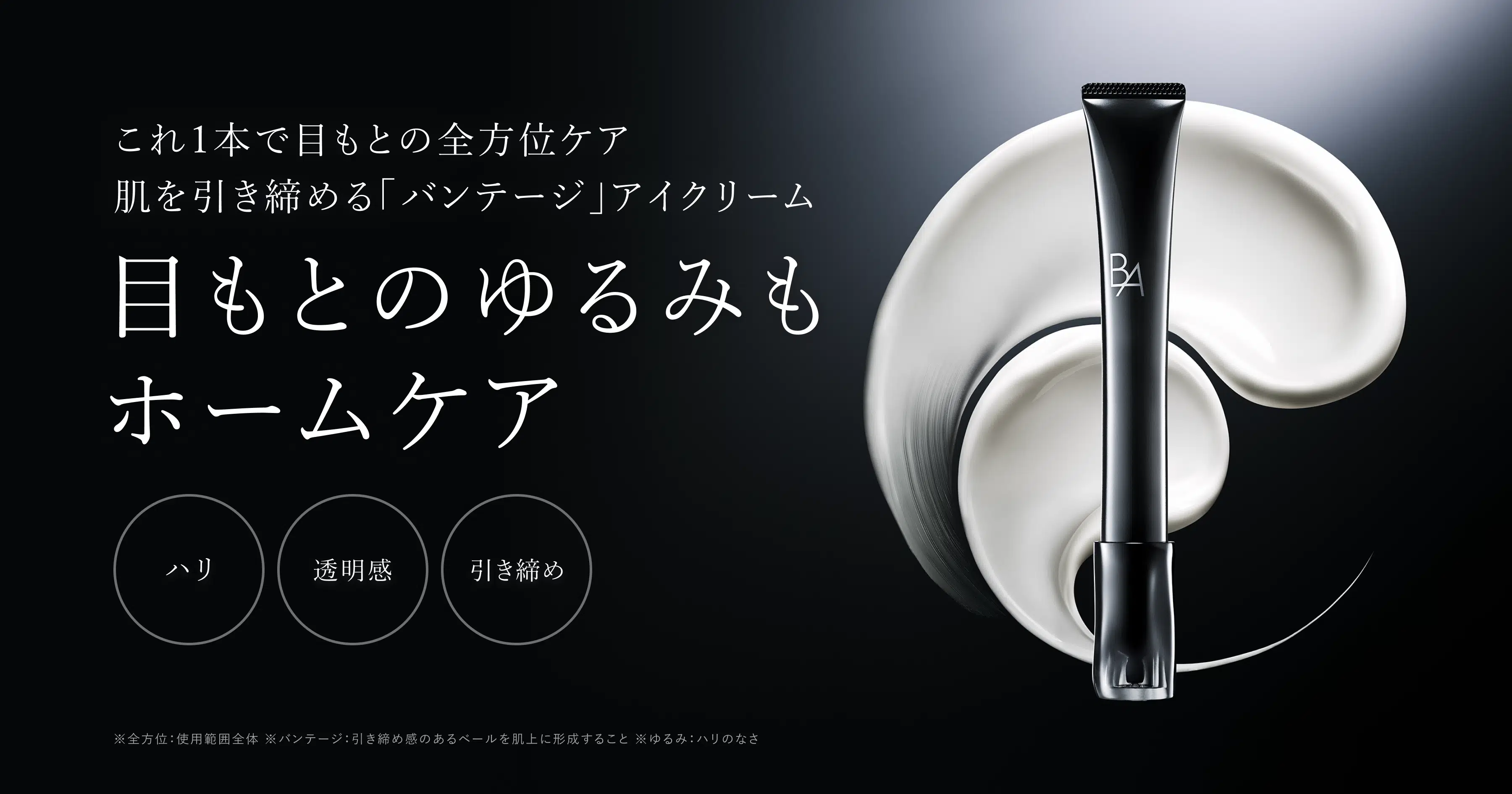 目もとのゆるみもホームケア「B.A アイゾーンクリーム 7」 | ポーラ