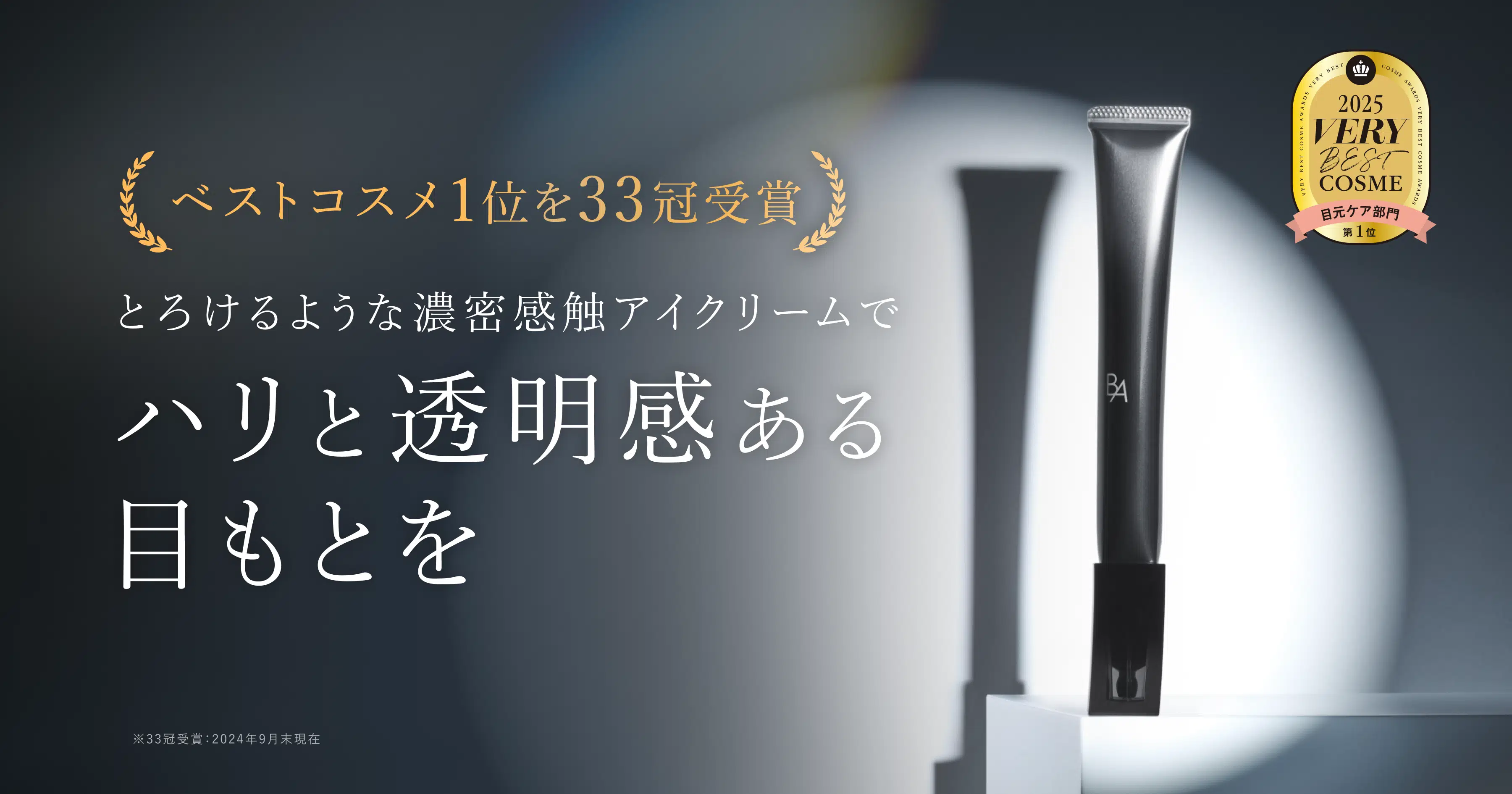 今こそ始める、目もとケア。「B.A アイゾーンクリーム N」 | ポーラ